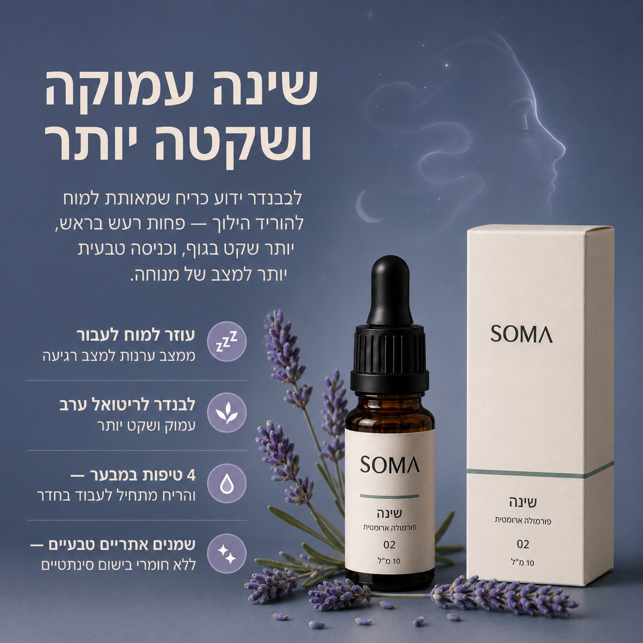 SOMA 02 | שינה