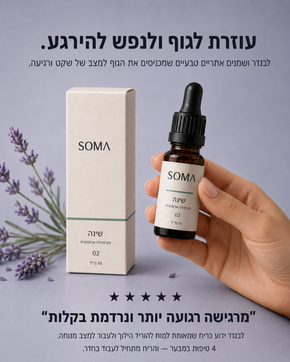 SOMA 02 | שינה